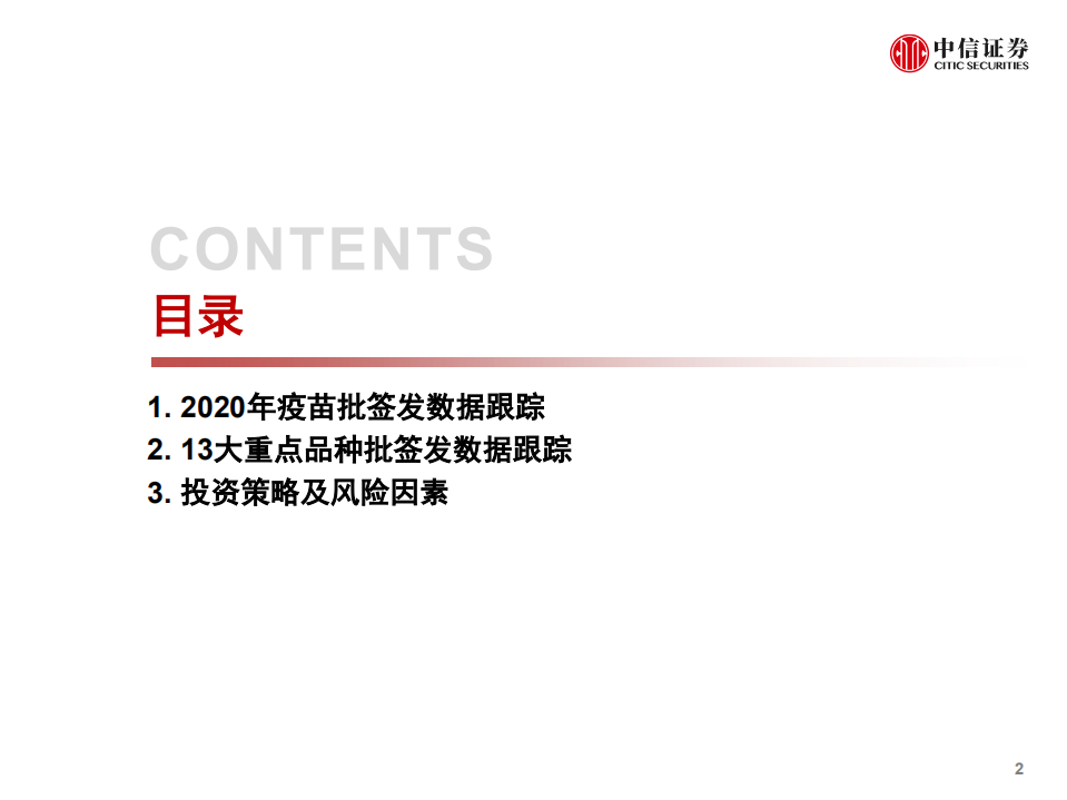 数据仓库系列~医药行业2020年疫苗批签发总结：后疫情时代，行业持续高景气-210121.pdf 第3页