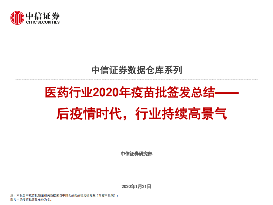 数据仓库系列~医药行业2020年疫苗批签发总结：后疫情时代，行业持续高景气-210121.pdf 第1页