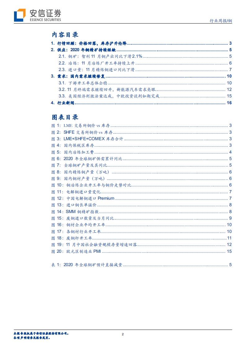 铜行业：疫苗和美国财政刺激值得期待，传统淡季不改铜价上行趋势-20210103.pdf 第2页