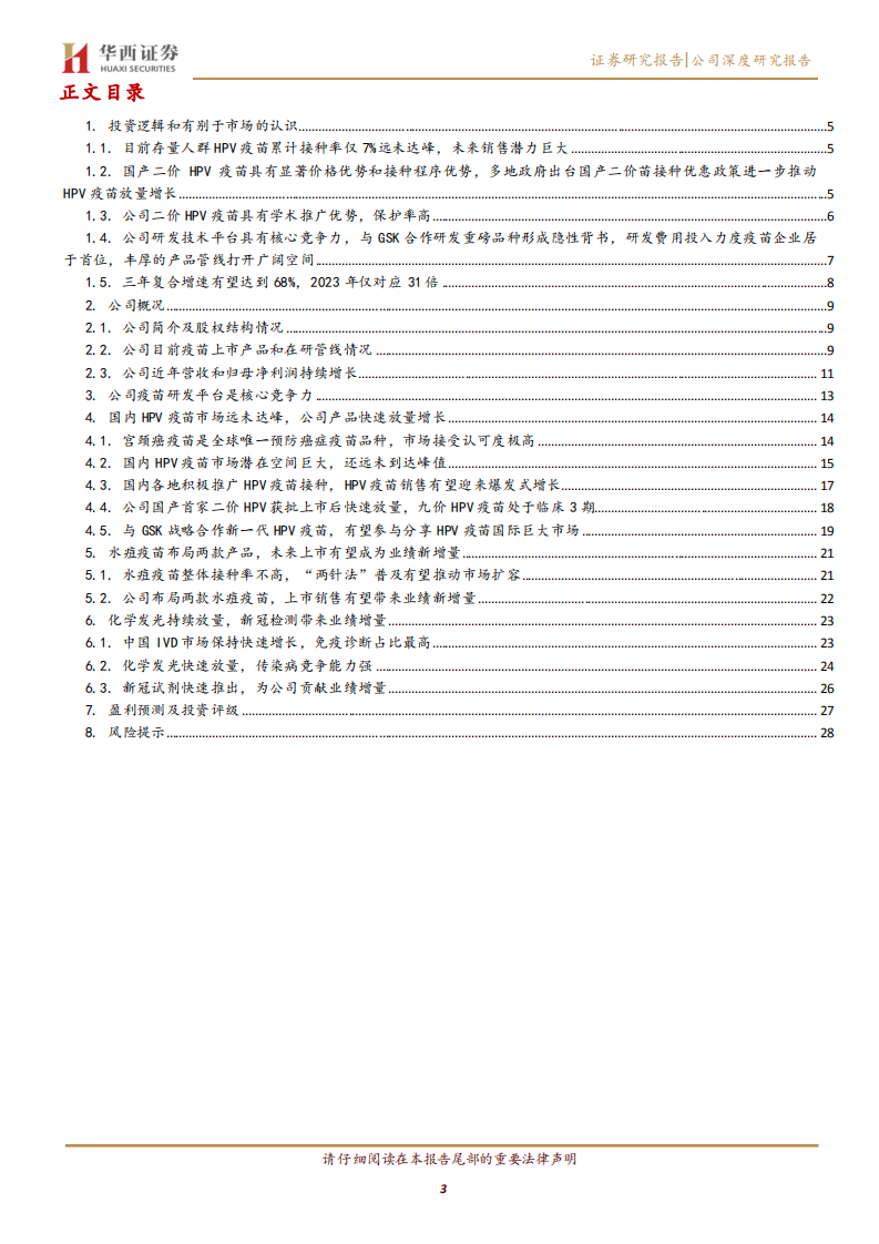 万泰生物-二价HPV疫苗销售持续显著超预期，国内HPV疫苗市场空间十分广阔远未达峰-20220117.pdf 第3页