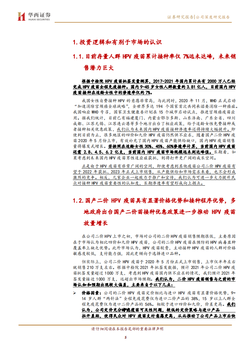 万泰生物-二价HPV疫苗销售持续显著超预期，国内HPV疫苗市场空间十分广阔远未达峰-20220117.pdf 第5页