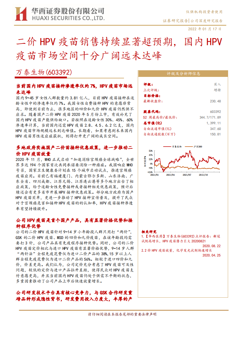 万泰生物-二价HPV疫苗销售持续显著超预期，国内HPV疫苗市场空间十分广阔远未达峰-20220117.pdf 第1页