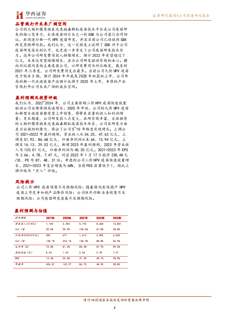 万泰生物-二价HPV疫苗销售持续显著超预期，国内HPV疫苗市场空间十分广阔远未达峰-20220117.pdf 第2页