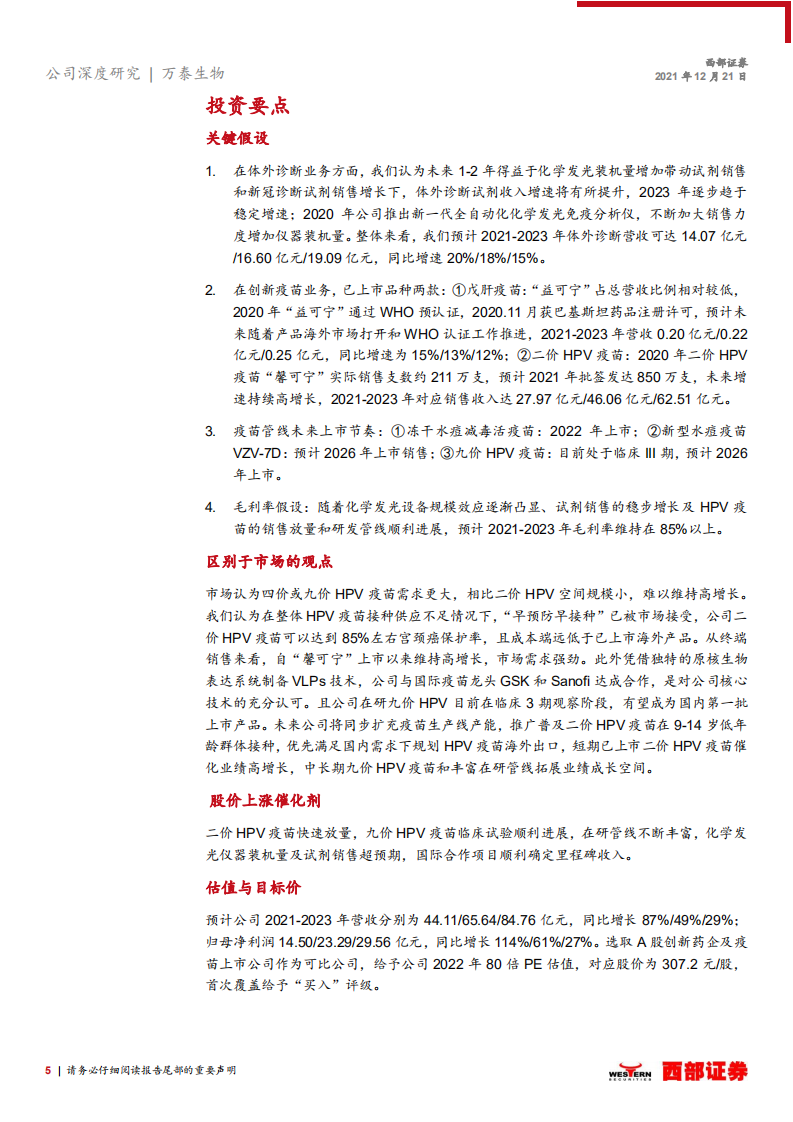 万泰生物-首次覆盖报告：传统IVD业务结构优化，创新疫苗增长可期-20211221.pdf 第5页