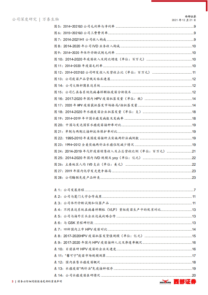 万泰生物-首次覆盖报告：传统IVD业务结构优化，创新疫苗增长可期-20211221.pdf 第3页