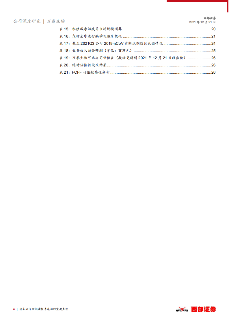 万泰生物-首次覆盖报告：传统IVD业务结构优化，创新疫苗增长可期-20211221.pdf 第4页