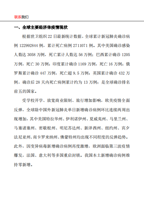 一德期货专题报告：新冠疫苗追踪及对全球经济贸易影响.pdf 第2页