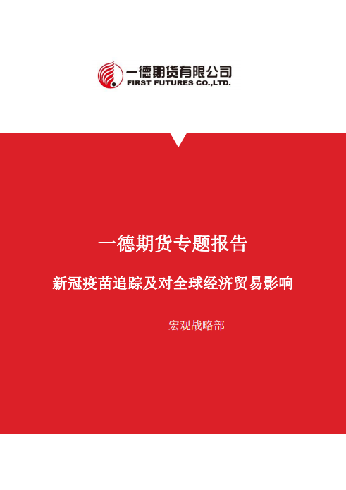 一德期货专题报告：新冠疫苗追踪及对全球经济贸易影响.pdf 第1页