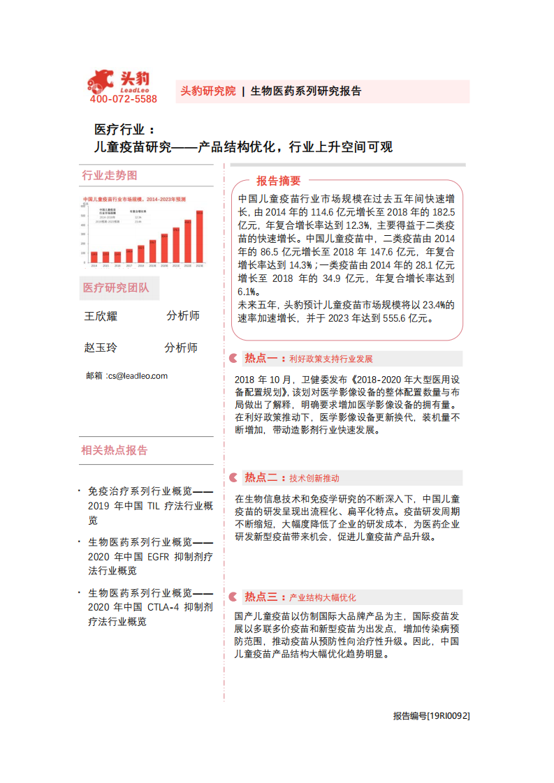 医疗行业：儿童疫苗研究，产品结构优化，行业上升空间可观-20201030.pdf 第1页