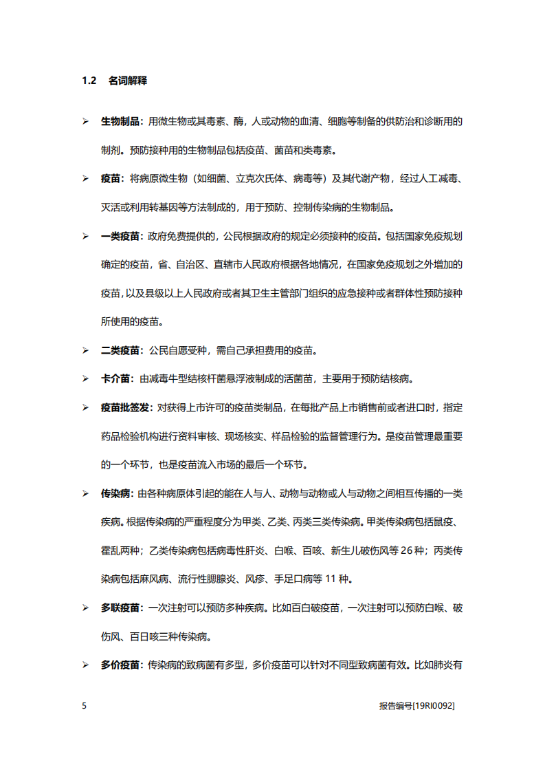 医疗行业：儿童疫苗研究，产品结构优化，行业上升空间可观-20201030.pdf 第6页