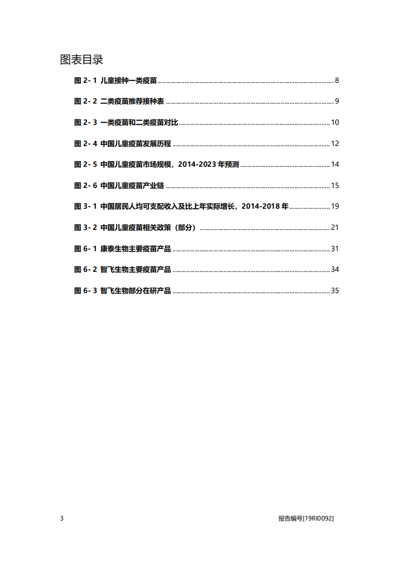 医疗行业：儿童疫苗研究，产品结构优化，行业上升空间可观-20201030.pdf 第4页