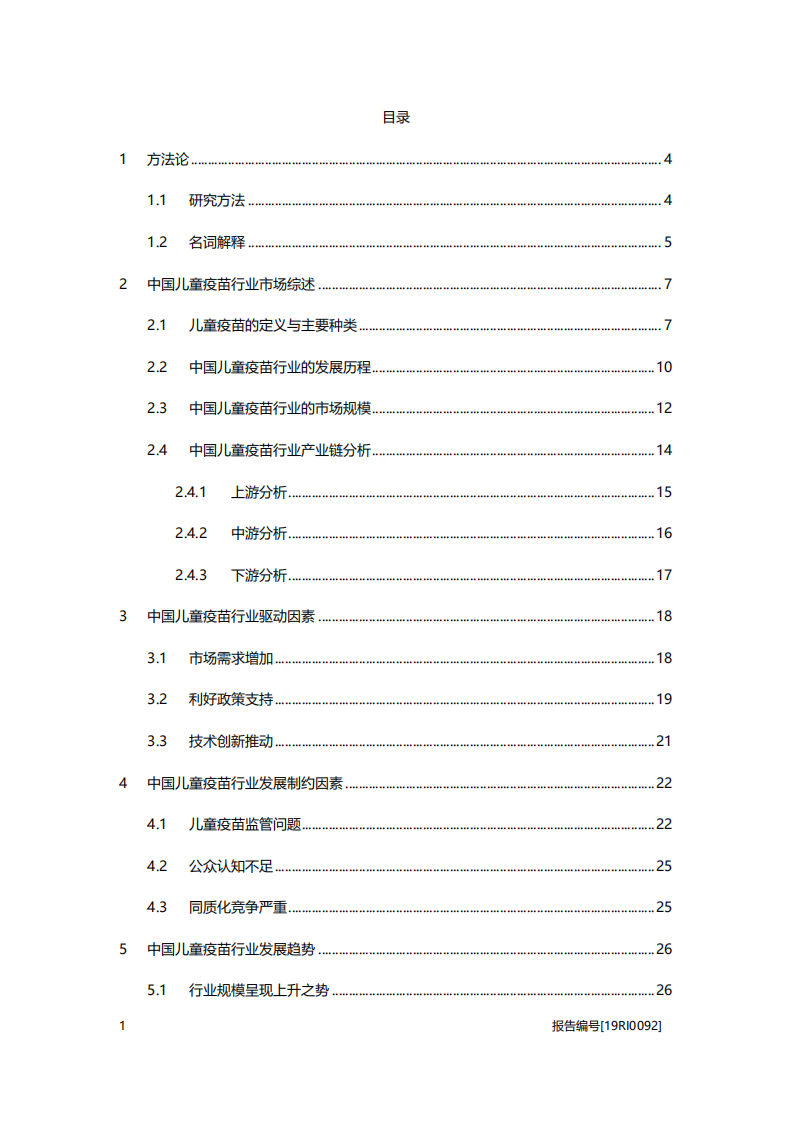 医疗行业：儿童疫苗研究，产品结构优化，行业上升空间可观-20201030.pdf 第2页