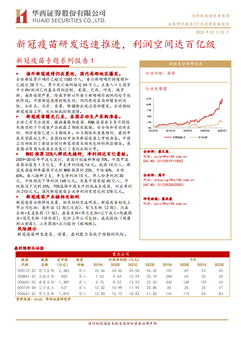 医疗行业新冠疫苗专题系列报告1：新冠疫苗研发迅速推进，利润空间达百亿级-20200725.pdf 第1页