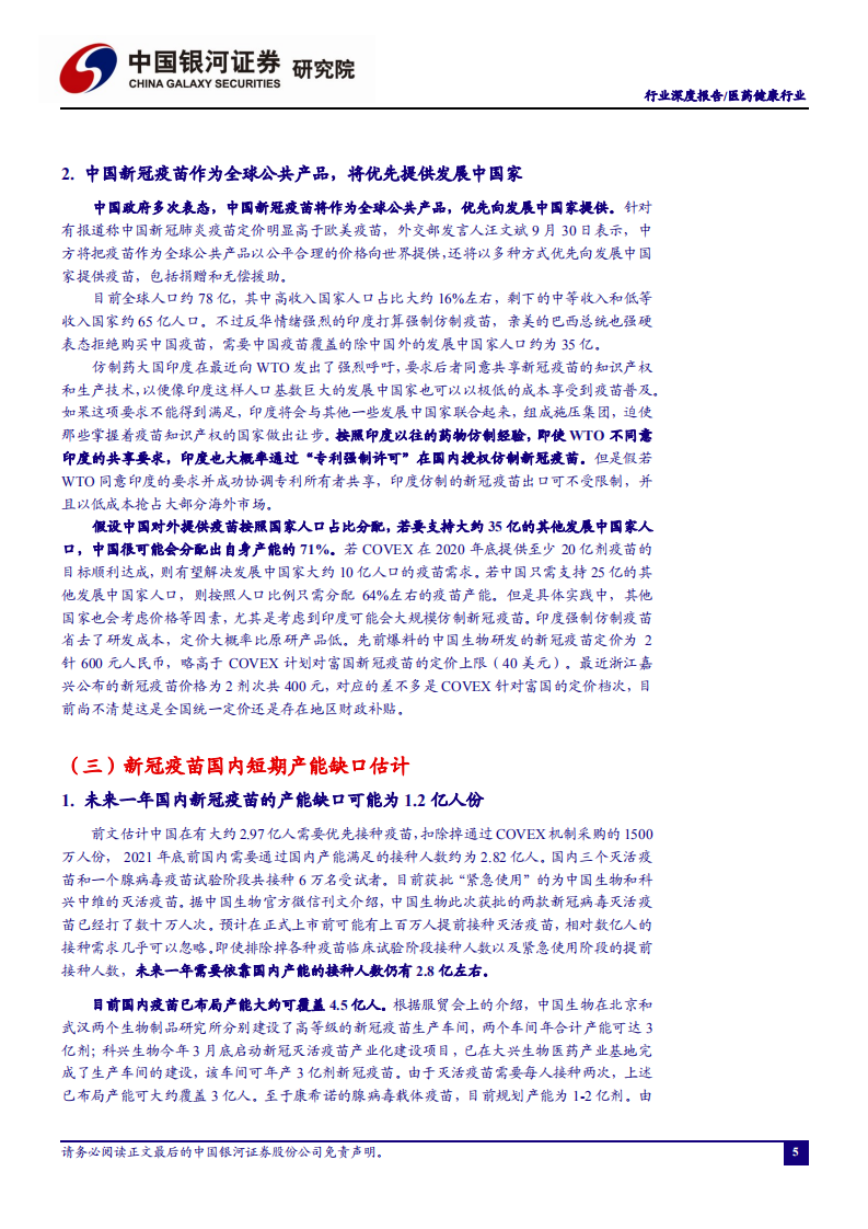 医药健康行业：新冠疫苗短期接种需求测算-20201022.pdf 第6页