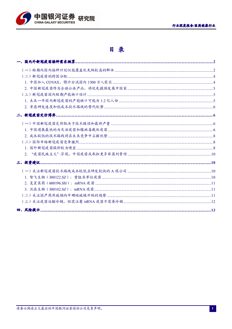 医药健康行业：新冠疫苗短期接种需求测算-20201022.pdf 第2页
