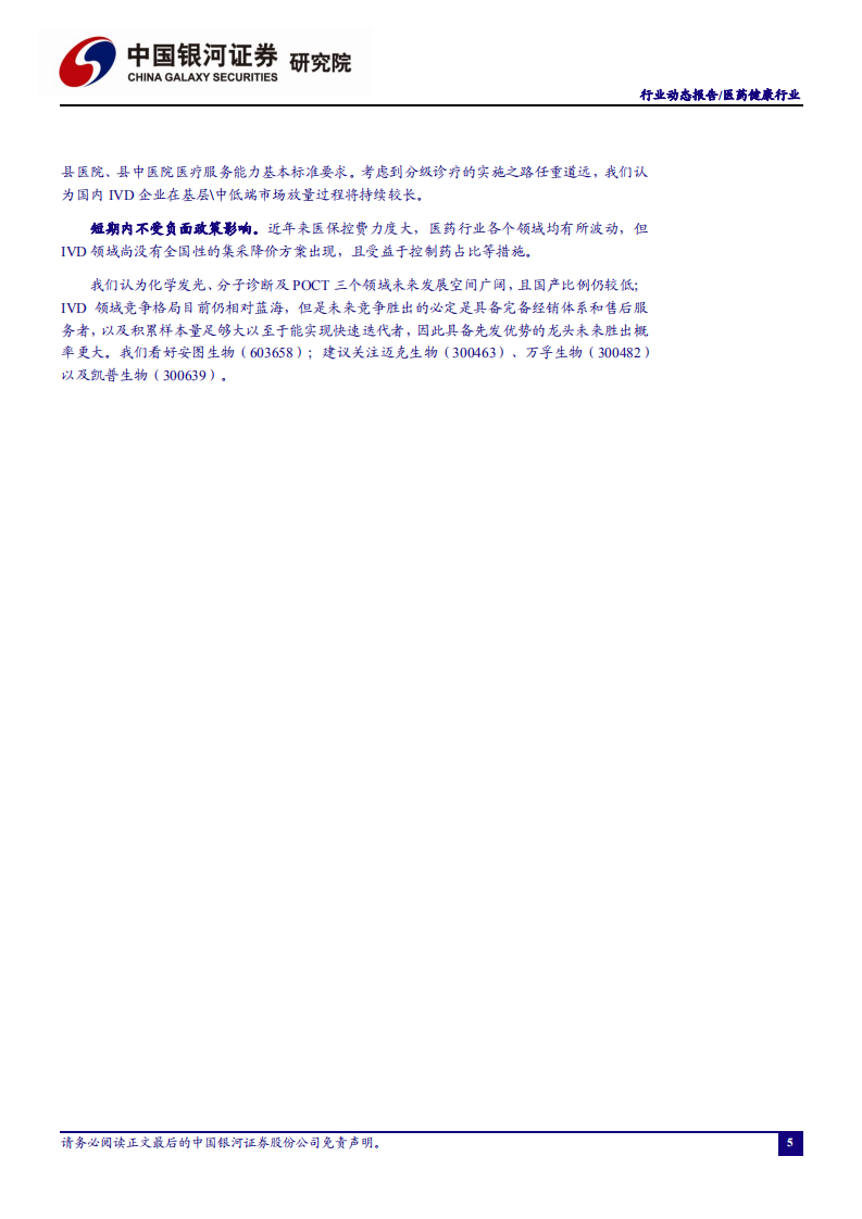 医药健康行业：疫情防控力度不减，关注回调中的疫苗与IVD板块-20201009.pdf 第6页