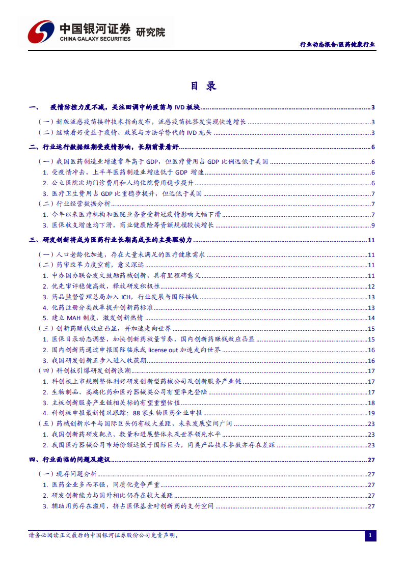 医药健康行业：疫情防控力度不减，关注回调中的疫苗与IVD板块-20201009.pdf 第2页
