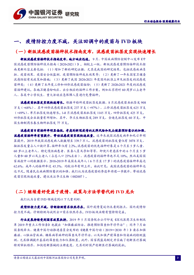医药健康行业：疫情防控力度不减，关注回调中的疫苗与IVD板块-20201009.pdf 第4页