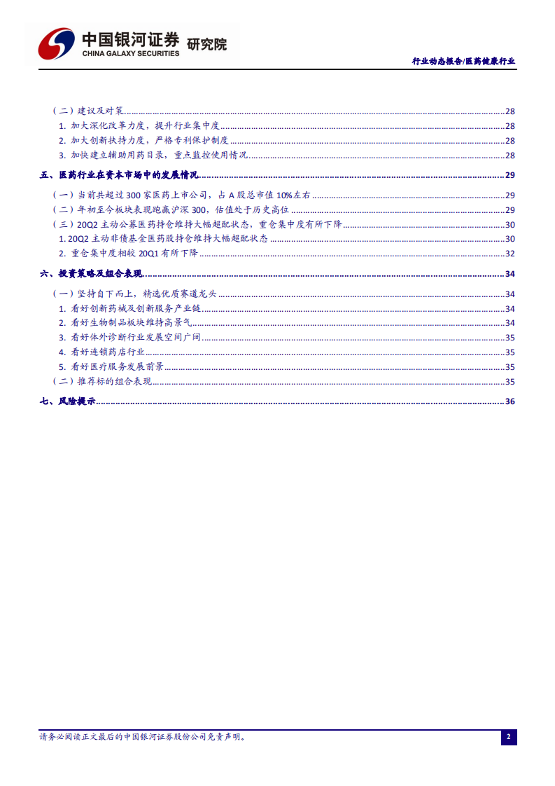 医药健康行业：疫情防控力度不减，关注回调中的疫苗与IVD板块-20201009.pdf 第3页