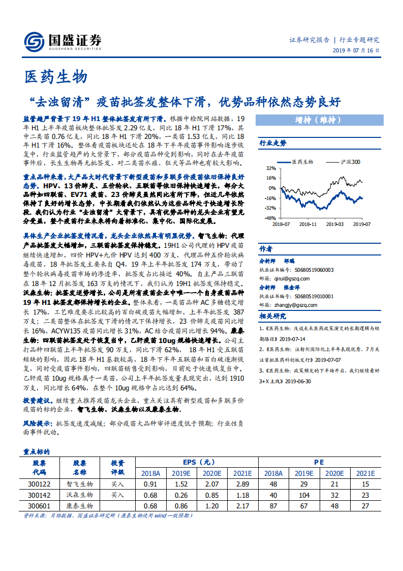 医药生物行业：&ldquo;去浊留清&rdquo;疫苗批签发整体下滑，优势品种依然态势良好-190716.pdf 第1页