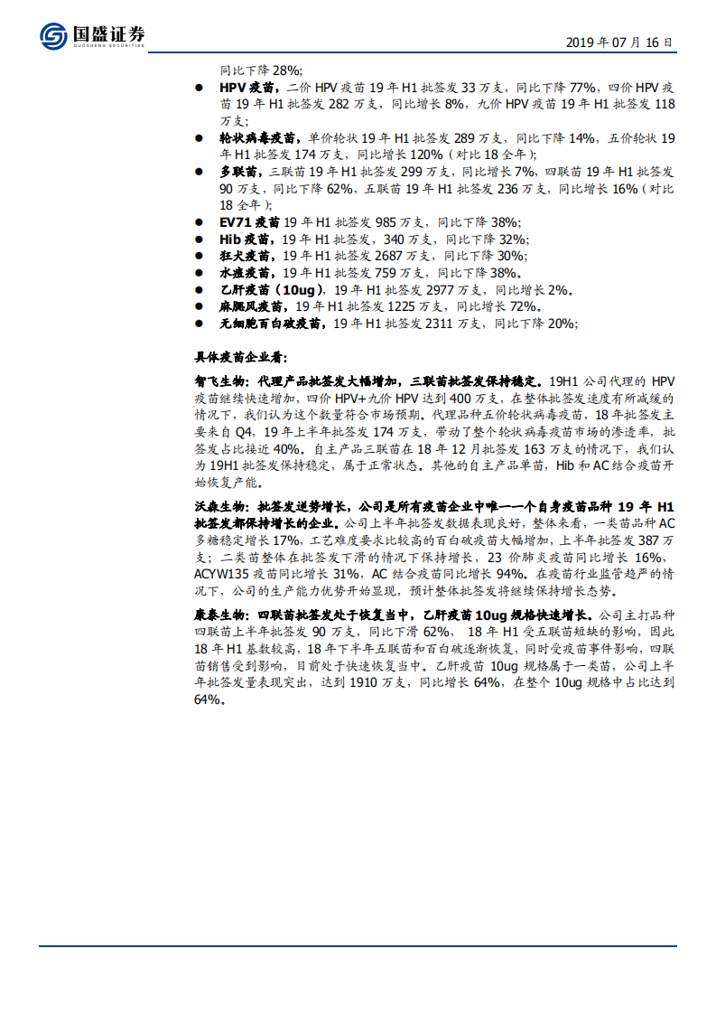 医药生物行业：&ldquo;去浊留清&rdquo;疫苗批签发整体下滑，优势品种依然态势良好-190716.pdf 第5页