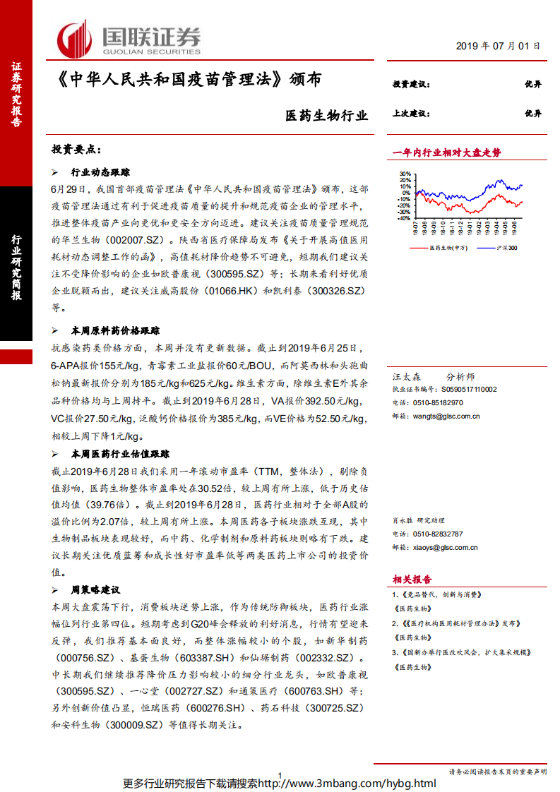 医药生物行业：《中华人民共和国疫苗管理法》颁布-190701.pdf 第1页