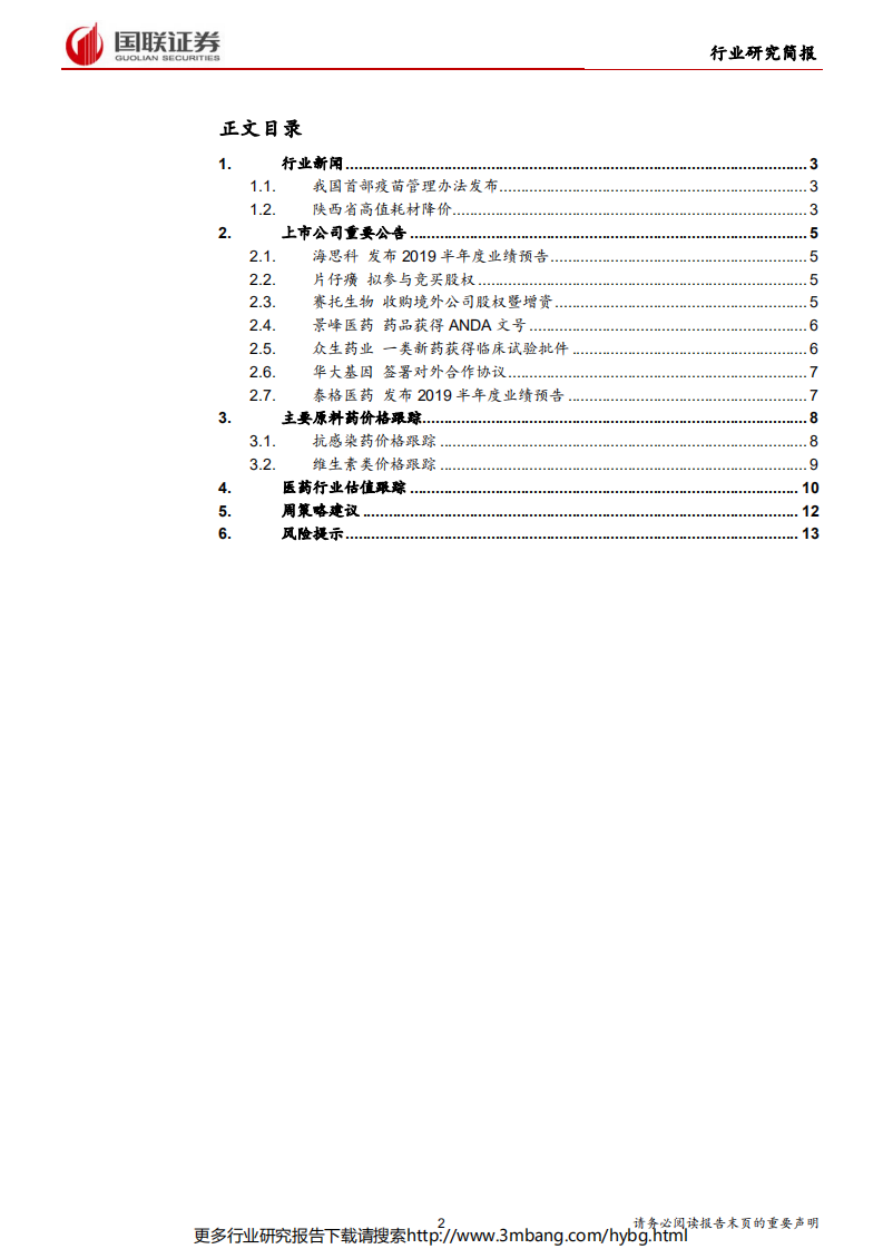 医药生物行业：《中华人民共和国疫苗管理法》颁布-190701.pdf 第2页