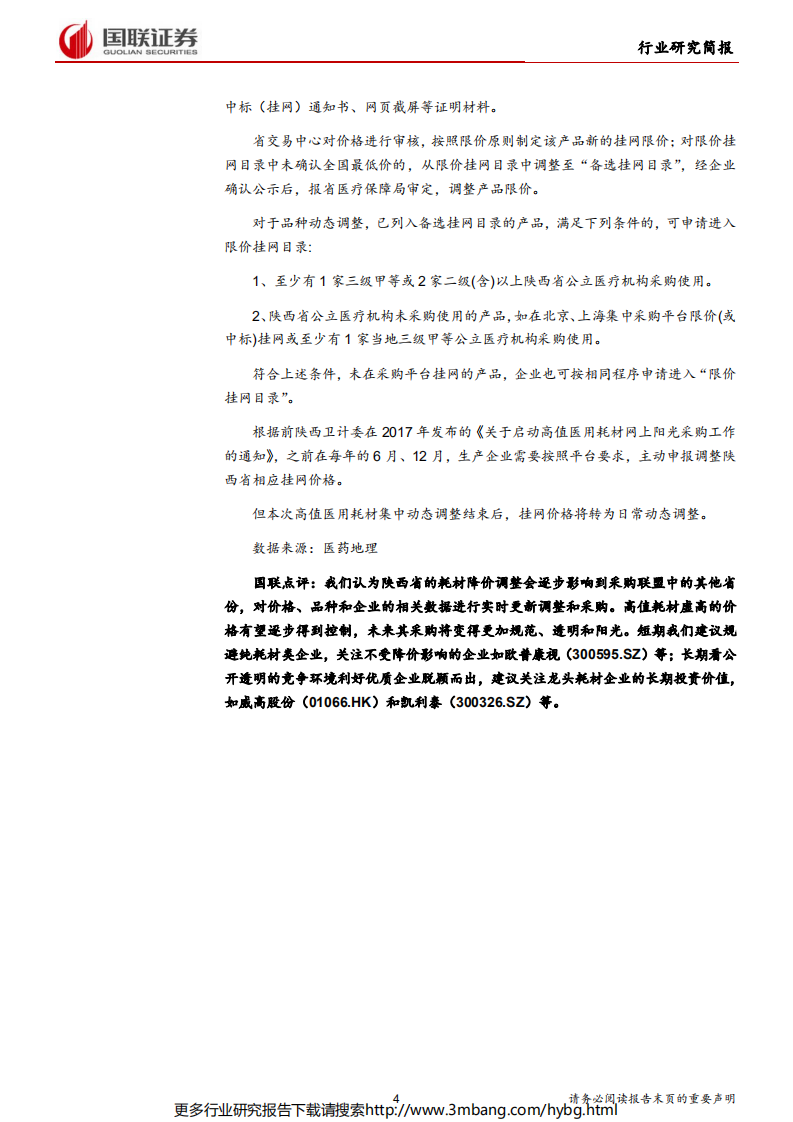 医药生物行业：《中华人民共和国疫苗管理法》颁布-190701.pdf 第4页