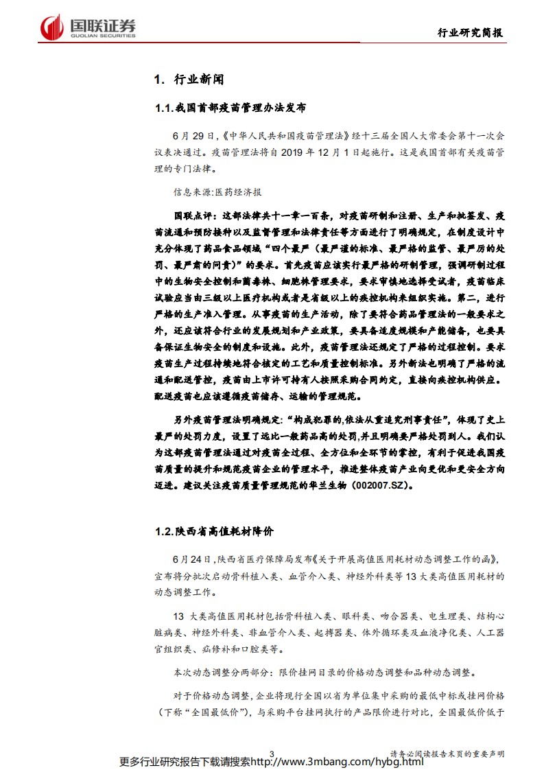 医药生物行业：《中华人民共和国疫苗管理法》颁布-190701.pdf 第3页