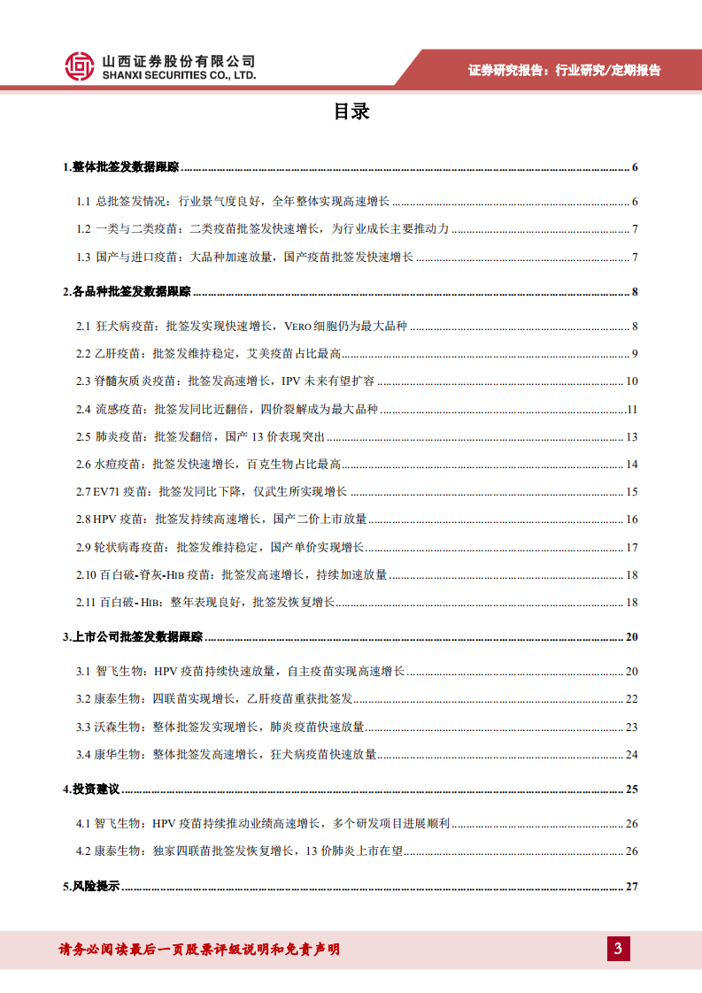 医药生物行业：2020年疫苗批签发数据跟踪，行业景气度持续，热门大品种快速放量-210308.pdf 第3页