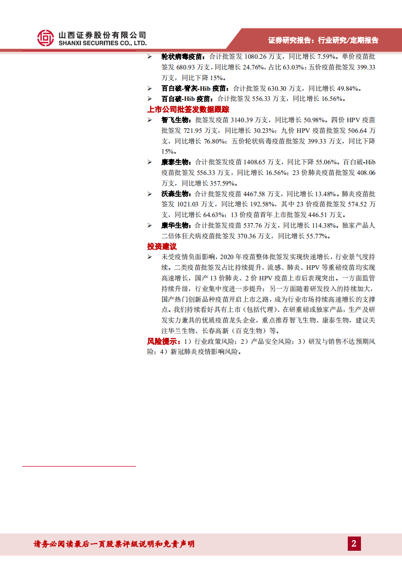 医药生物行业：2020年疫苗批签发数据跟踪，行业景气度持续，热门大品种快速放量-210308.pdf 第2页