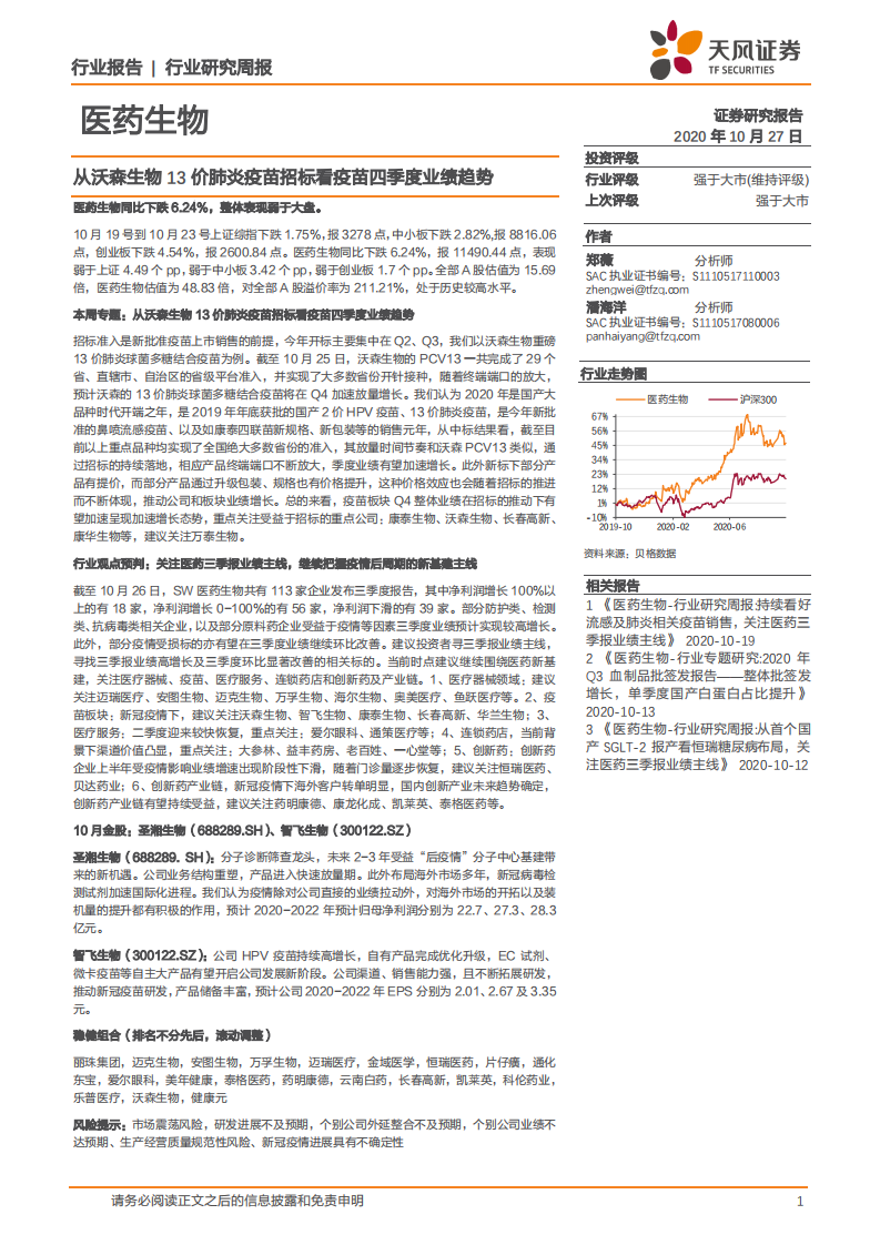 医药生物行业：从沃森生物13价肺炎疫苗招标看疫苗四季度业绩趋势-20201027.pdf 第1页