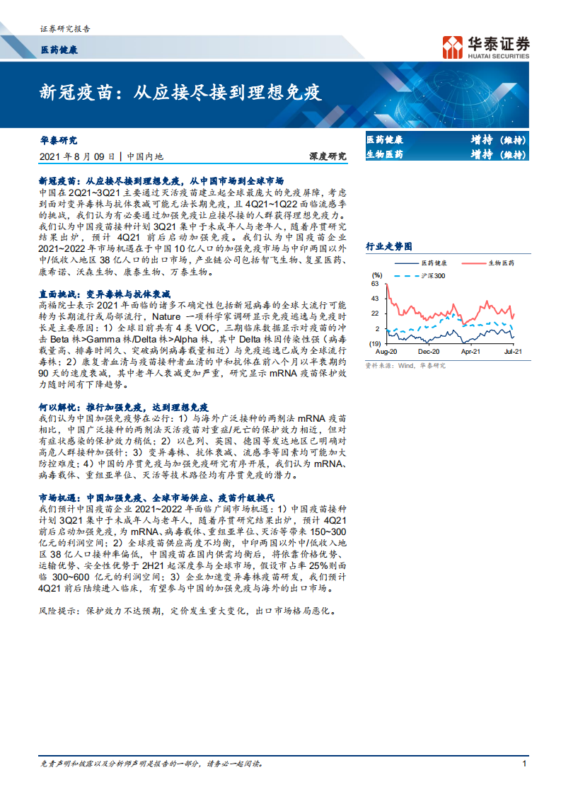 医药健康行业新冠疫苗：从应接尽接到理想免疫-210809.pdf 第1页