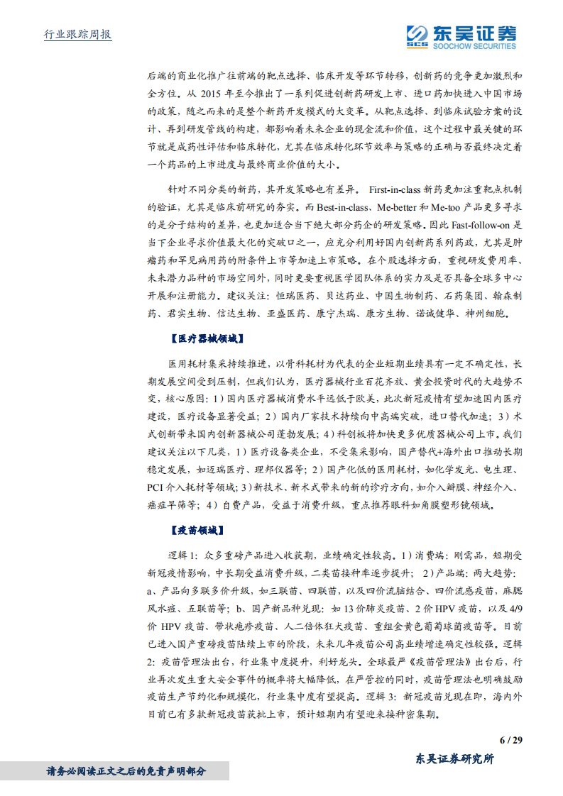 医药生物行业：国内新冠疫苗加速兑现业绩，逢低加仓-210509.pdf 第6页