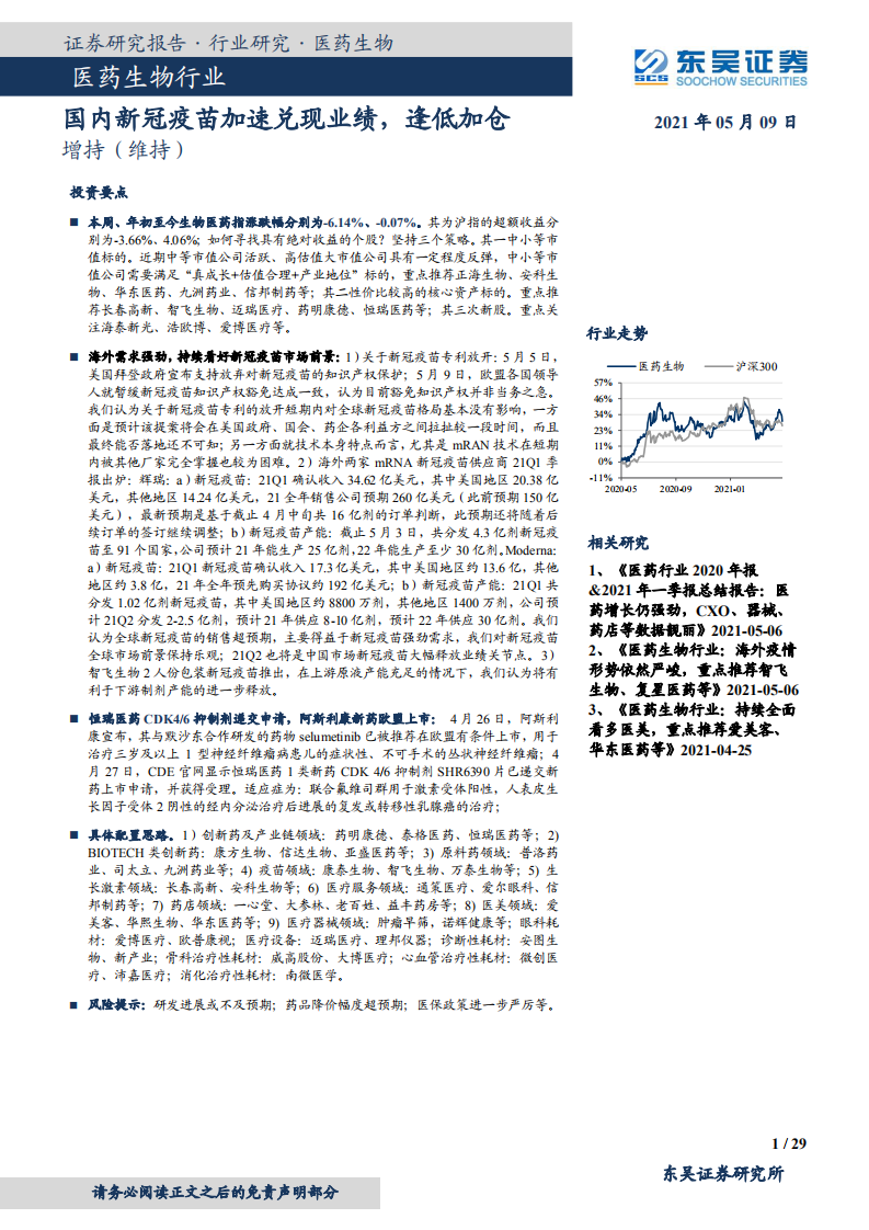 医药生物行业：国内新冠疫苗加速兑现业绩，逢低加仓-210509.pdf 第1页