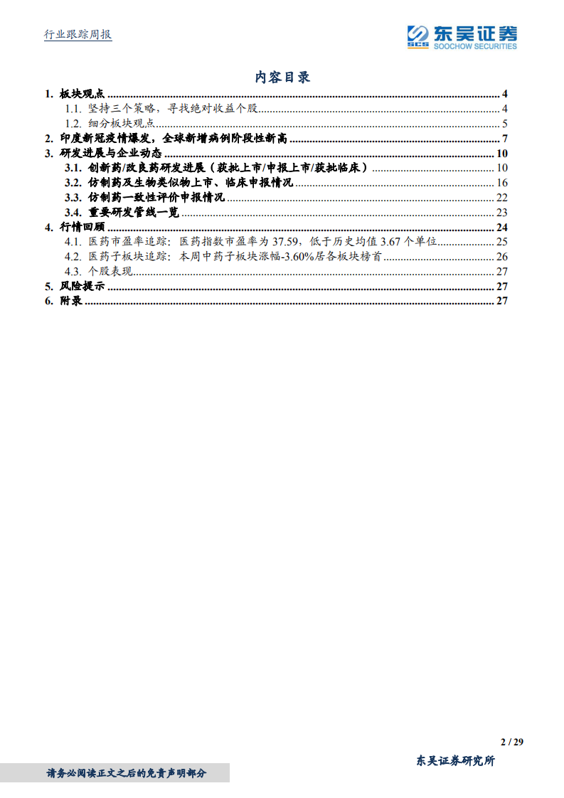 医药生物行业：国内新冠疫苗加速兑现业绩，逢低加仓-210509.pdf 第2页