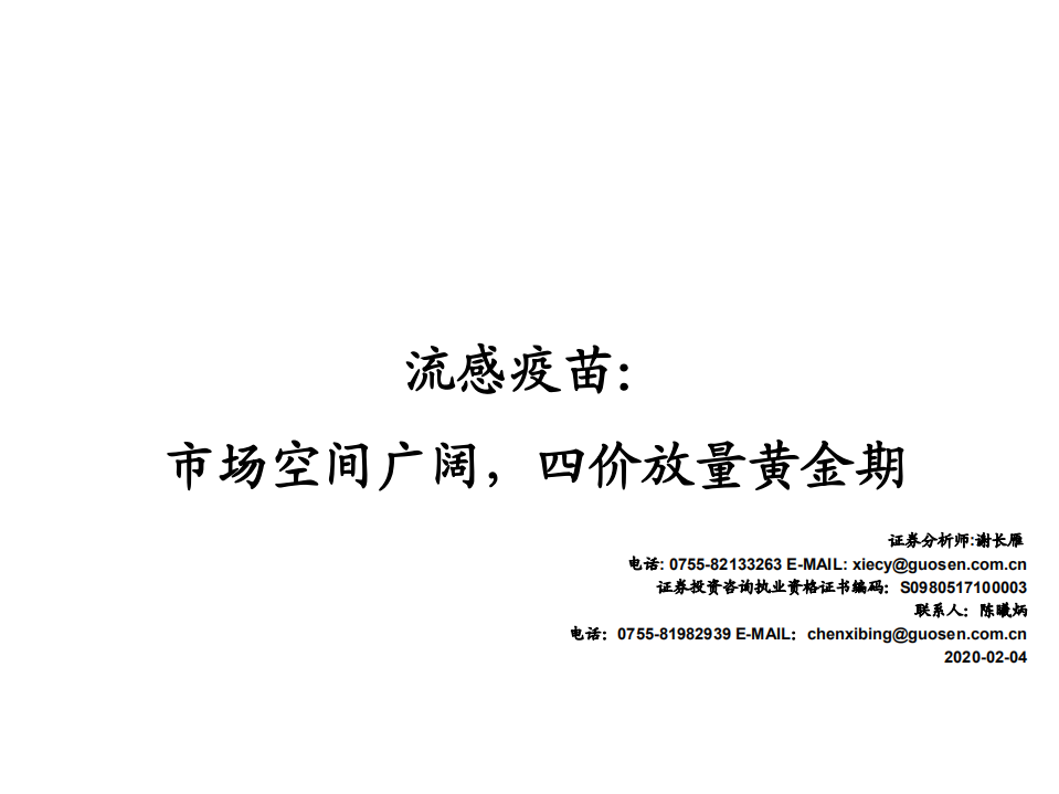 医药生物行业：流感疫苗，市场空间广阔，四价放量黄金期-200204.pdf 第1页