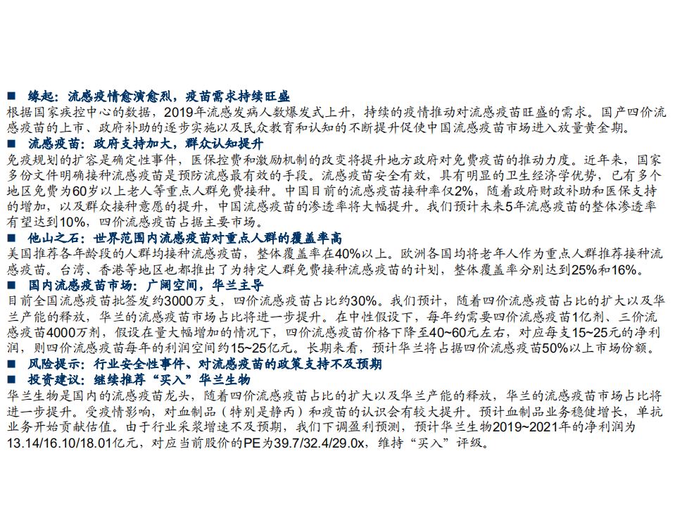 医药生物行业：流感疫苗，市场空间广阔，四价放量黄金期-200204.pdf 第2页