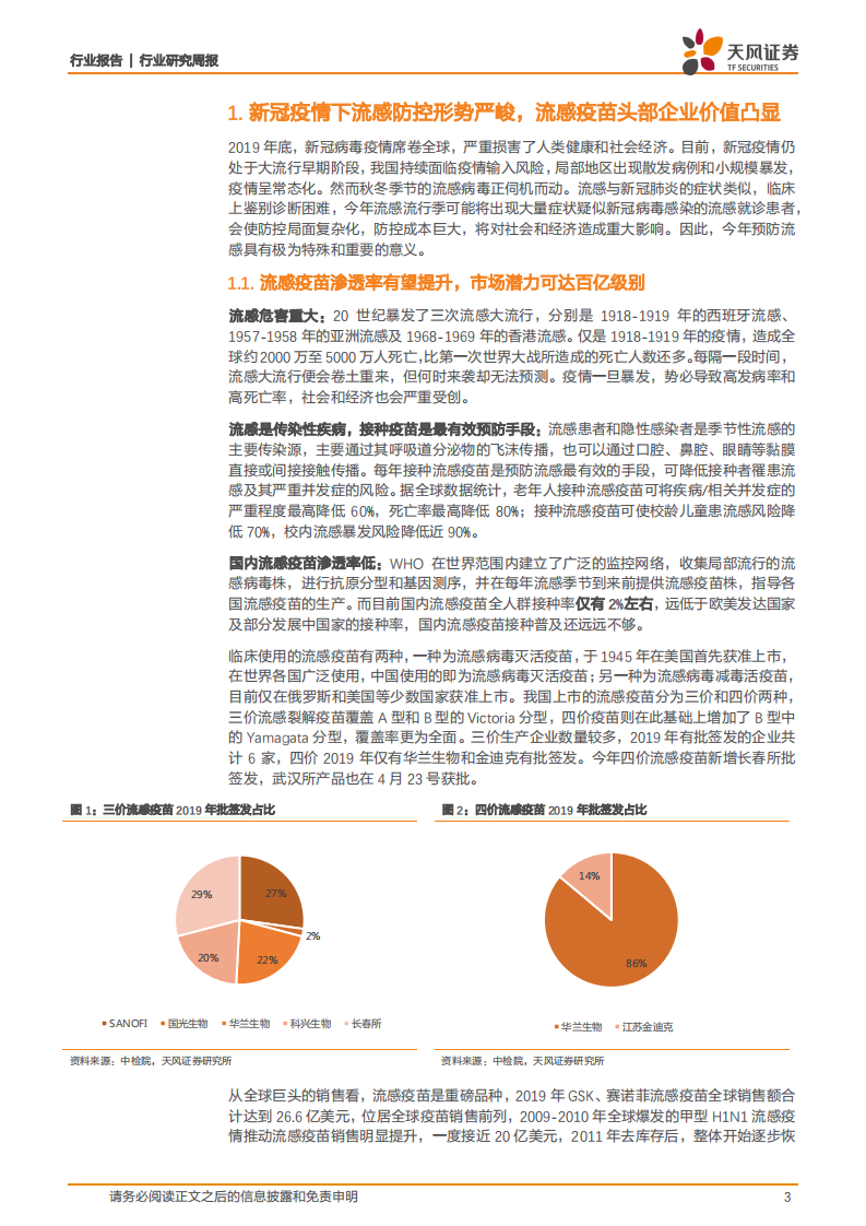医药生物行业：新冠疫情下流感防控形势严峻，流感疫苗头部企业价值凸显-20200823.pdf 第3页