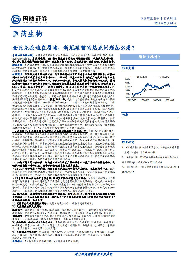 医药生物行业：全民免疫迫在眉睫，新冠疫苗的热点问题怎么看？-210307.pdf 第1页