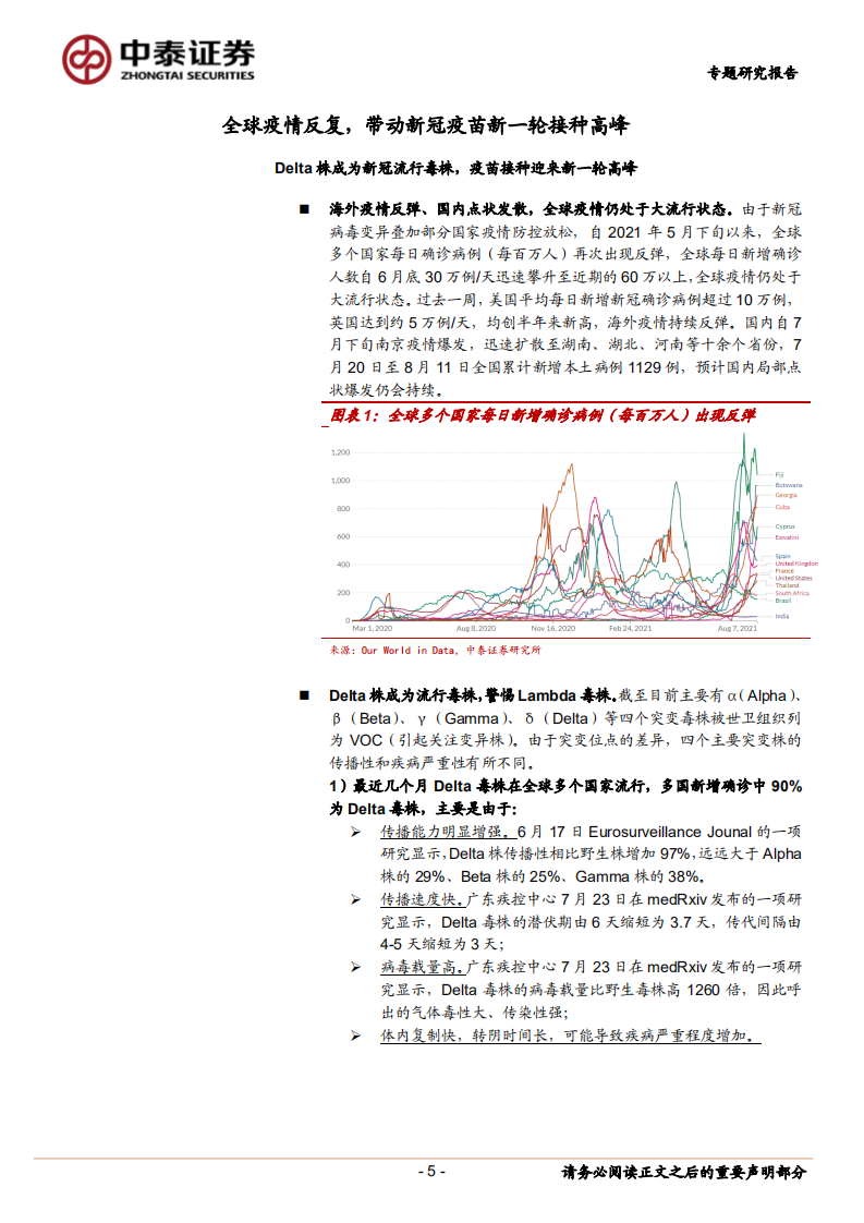 医药生物行业：全球新冠疫情、变异株及疫苗研发进展，全球疫情反复，新冠疫苗如何应对突变株？-210815.pdf 第5页