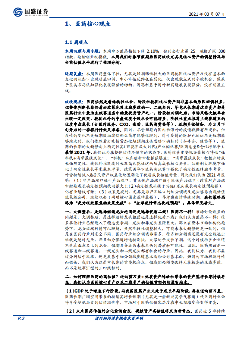 医药生物行业：全民免疫迫在眉睫，新冠疫苗的热点问题怎么看？-210307.pdf 第3页