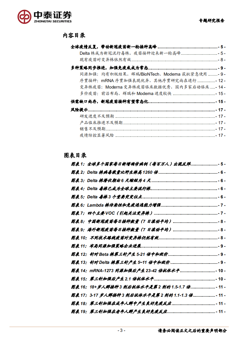 医药生物行业：全球新冠疫情、变异株及疫苗研发进展，全球疫情反复，新冠疫苗如何应对突变株？-210815.pdf 第3页