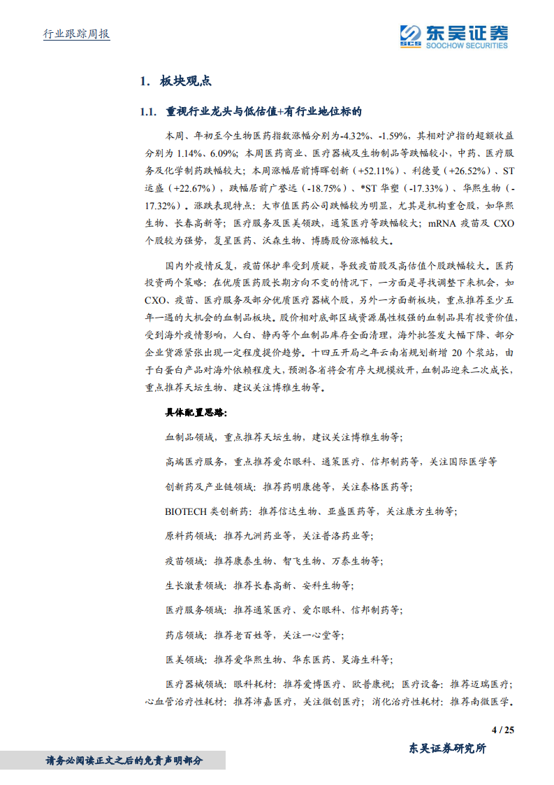 医药生物行业：全球疫情偶发，新冠疫苗重症保护作用显著-210801.pdf 第4页