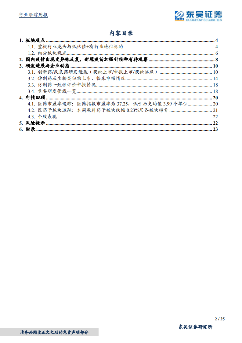 医药生物行业：全球疫情偶发，新冠疫苗重症保护作用显著-210801.pdf 第2页