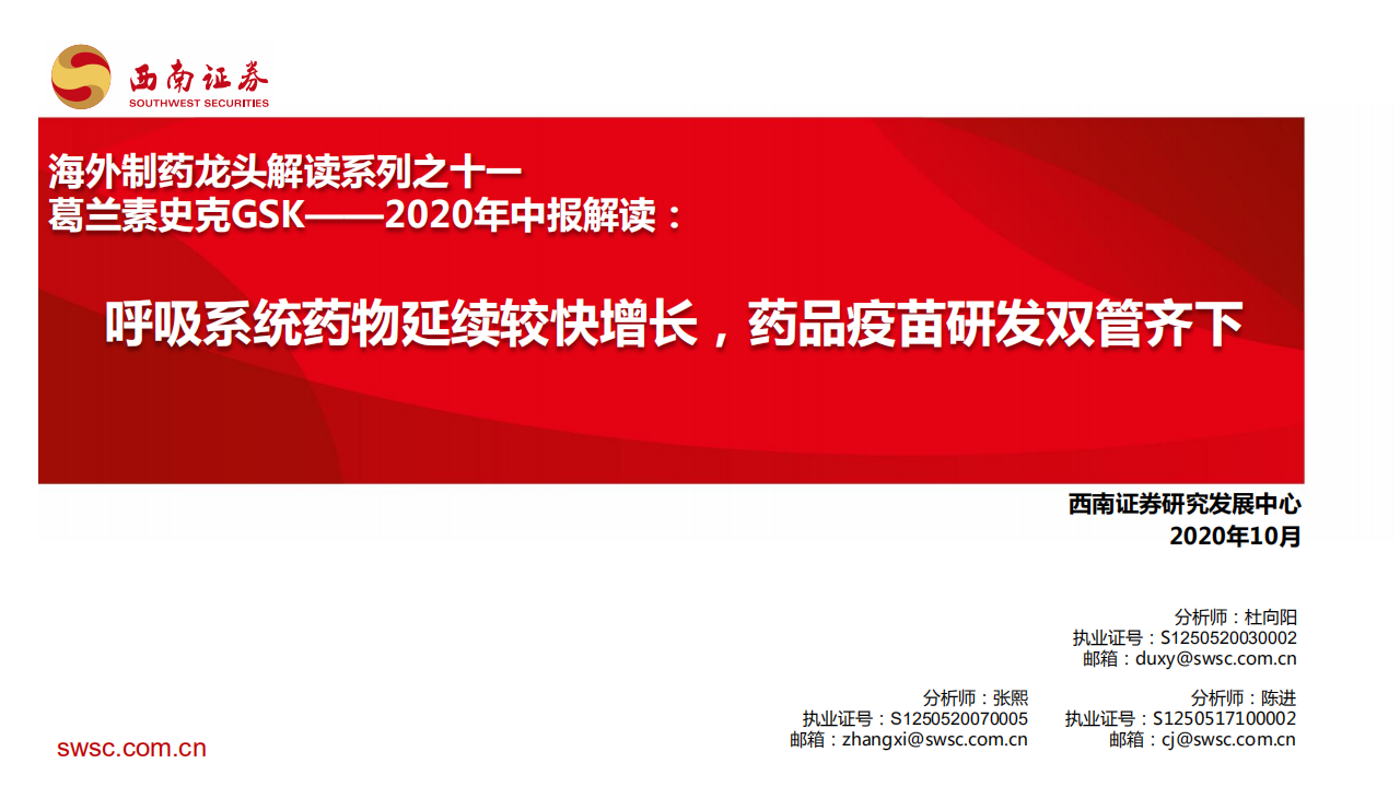 医药生物行业：海外制药龙头解读系列之十一，葛兰素史克GSK~2020年中报解读，呼吸系统药物延续较快增长，药品疫苗研发双管齐下-20201016.pdf 第1页