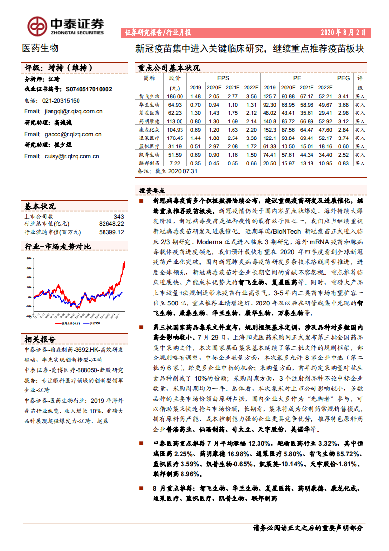 医药生物行业：新冠疫苗集中进入关键临床研究，继续重点推荐疫苗板块-20200802.pdf 第1页