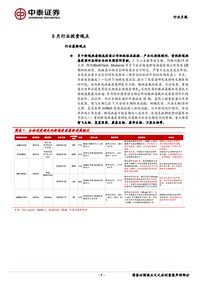医药生物行业：新冠疫苗集中进入关键临床研究，继续重点推荐疫苗板块-20200802.pdf 第4页
