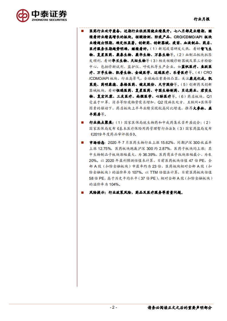 医药生物行业：新冠疫苗集中进入关键临床研究，继续重点推荐疫苗板块-20200802.pdf 第2页
