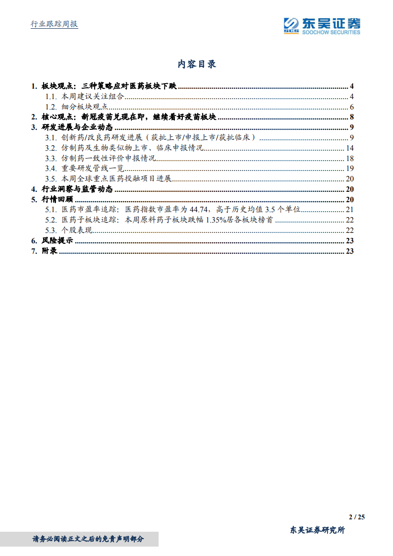 医药生物行业：新冠疫苗逐步获批，巨大期权有望加速兑现-210226.pdf 第2页